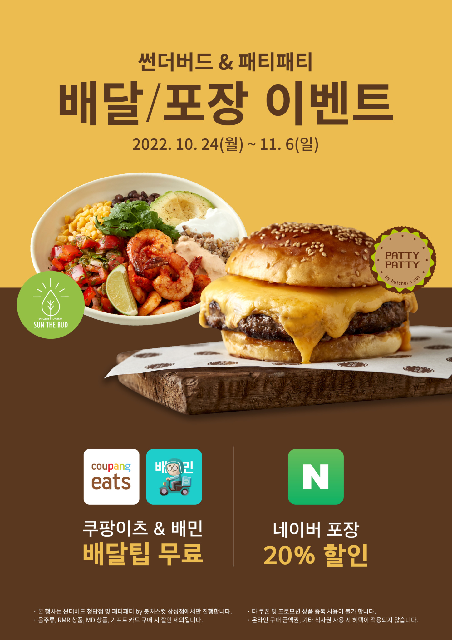 썬더버드, 패티패티 배달/포장 이벤트 - Sg다인힐
